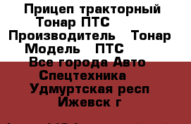 Прицеп тракторный Тонар ПТС-9-030 › Производитель ­ Тонар › Модель ­ ПТС-9-030 - Все города Авто » Спецтехника   . Удмуртская респ.,Ижевск г.